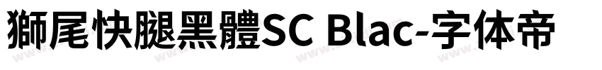 獅尾快腿黑體SC Blac字体转换